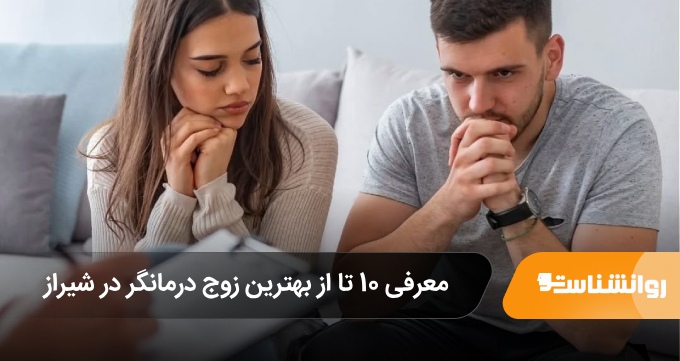 بهترین زوج درمانگر در شیراز
