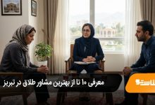 بهترین مشاور طلاق در تبریز