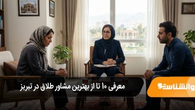 بهترین مشاور طلاق در تبریز