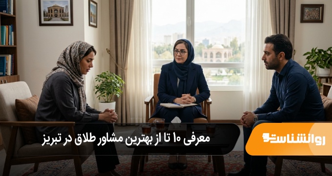 بهترین مشاور طلاق در تبریز