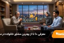 بهترین مشاور خانواده در مشهد