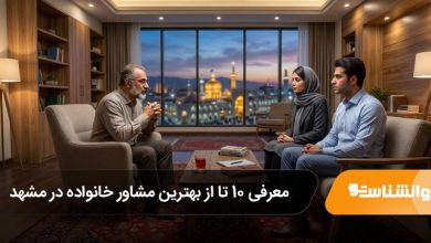 بهترین مشاور خانواده در مشهد
