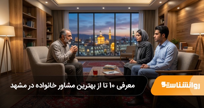 بهترین مشاور خانواده در مشهد