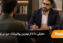 بهترین روانپزشک مرد در تهران