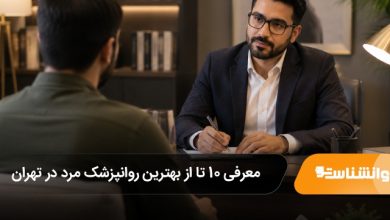 بهترین روانپزشک مرد در تهران