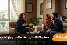 بهترین مرکز مشاوره ازدواج در تهران