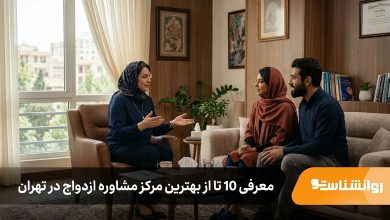 بهترین مرکز مشاوره ازدواج در تهران