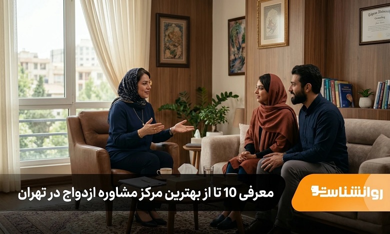 بهترین مرکز مشاوره ازدواج در تهران