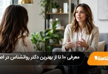 بهترین دکتر روانشناس در اصفهان