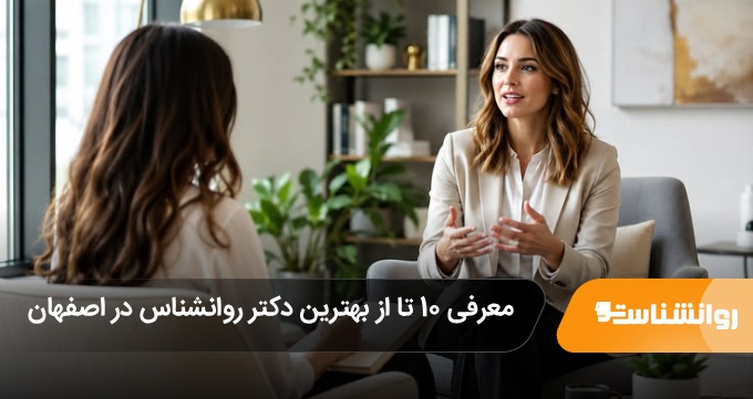 بهترین دکتر روانشناس در اصفهان