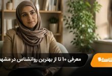 بهترین روانشناس در مشهد