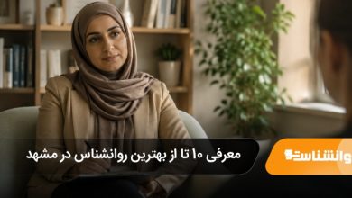 بهترین روانشناس در مشهد