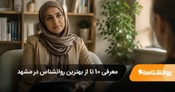 بهترین روانشناس در مشهد