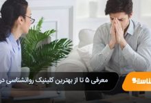 بهترین کلینیک روانشناسی در اهواز