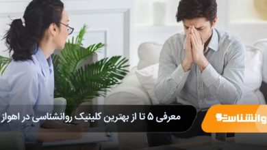 بهترین کلینیک روانشناسی در اهواز