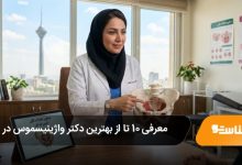 بهترین دکتر واژینیسموس در ایران