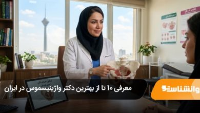 بهترین دکتر واژینیسموس در ایران