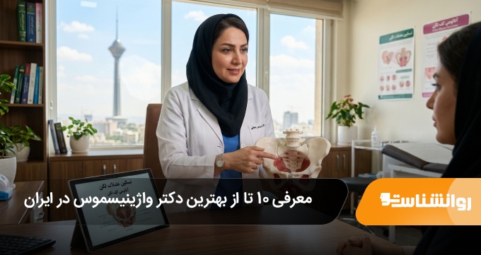بهترین دکتر واژینیسموس در ایران