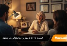 بهترین روانشناس در مشهد