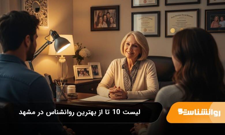بهترین روانشناس در مشهد