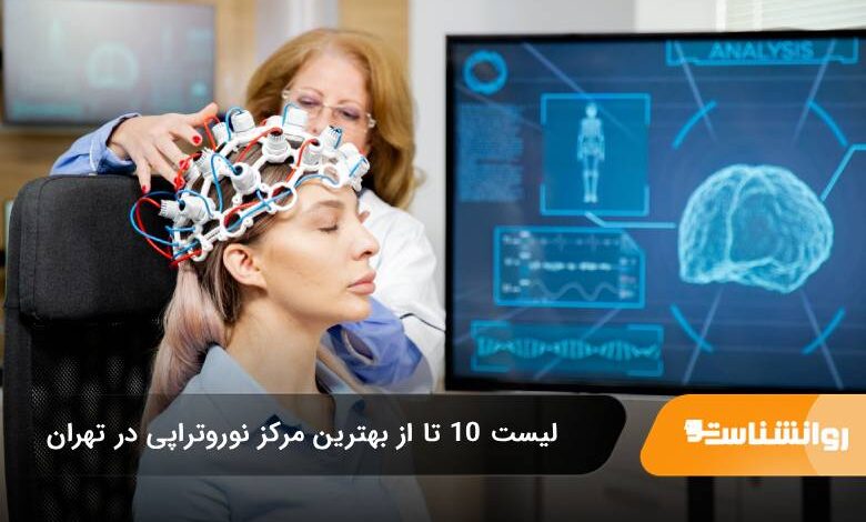 بهترین مرکز نوروتراپی در تهران