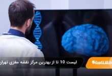 بهترین مرکز نقشه مغزی در تهران