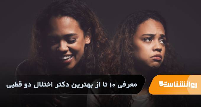 بهترین دکتر اختلال دو قطبی