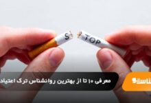 بهترین روانشناس ترک اعتیاد در کرج