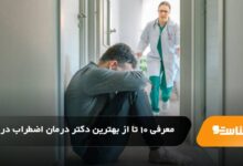 بهترین دکتر درمان اضطراب در تبریز