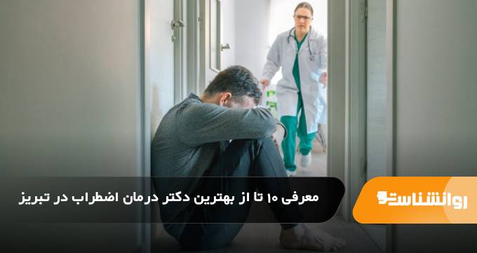 بهترین دکتر درمان اضطراب در تبریز