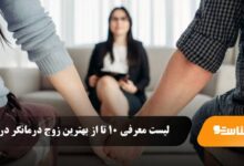 بهترین زوج درمانگر در تهزان