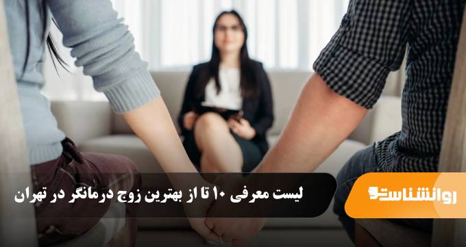 بهترین زوج درمانگر در تهزان