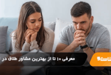 بهترین مشاور طلاق در اهواز