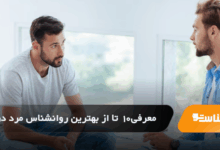 بهترین روانشناس مرد در کرج