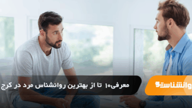 بهترین روانشناس مرد در کرج