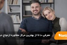 بهترین مرکز مشاوره ازدواج در تهران
