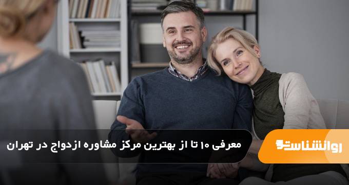 بهترین مرکز مشاوره ازدواج در تهران