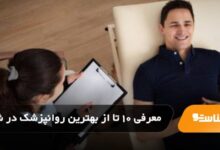 بهترین روانپزشک در شیراز