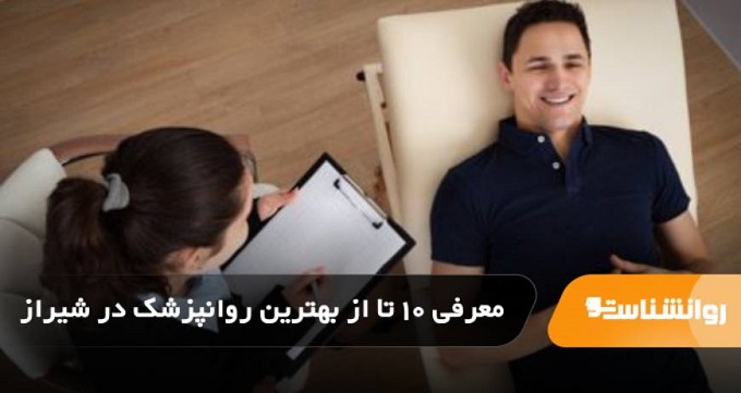 بهترین روانپزشک در شیراز