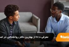 بهترین دکتر روانشناس در اصفهان