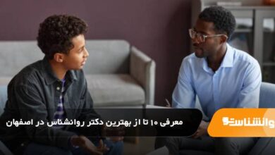 بهترین دکتر روانشناس در اصفهان