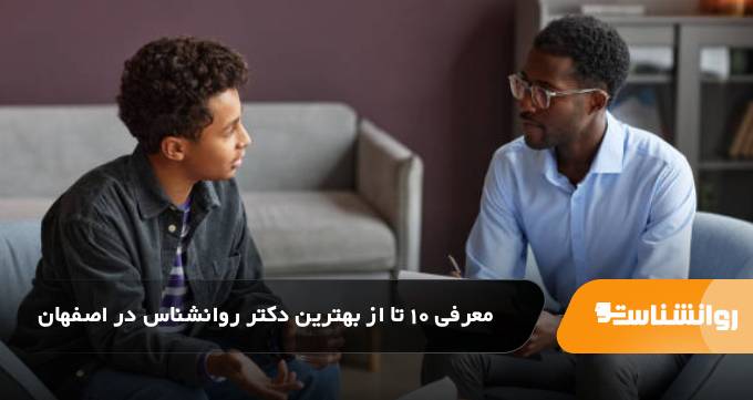 بهترین دکتر روانشناس در اصفهان