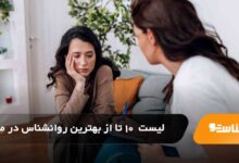 بهترین روانشناس در مشهد