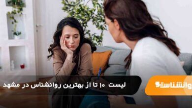 بهترین روانشناس در مشهد