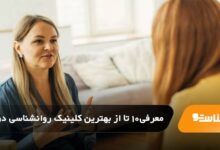 بهترین کلینیک روانشناسی در تهران