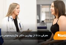 بهترین دکتر واژینیسموس در اهواز