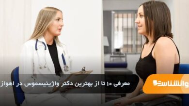 بهترین دکتر واژینیسموس در اهواز