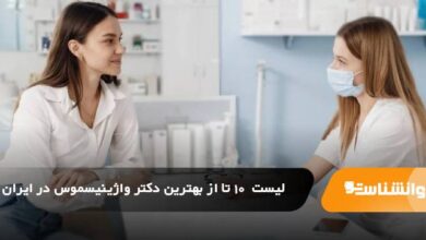 بهترین دکتر واژینیسموس در ایران
