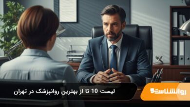 بهترین روانپزشک در تهران