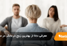 بهترین زوج درمانگر در مشهد
